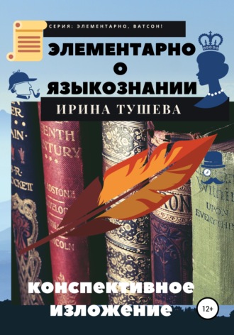. Элементарно о языкознании. Конспективное изложение