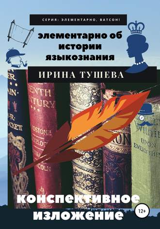 . Элементарно об истории языкознания. Конспективное изложение