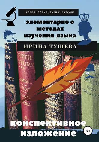 . Элементарно о методах изучения языка. Конспективное изложение