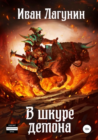 Иван Лагунин. В шкуре демона