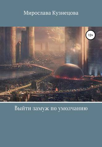 . Выйти замуж по умолчанию…