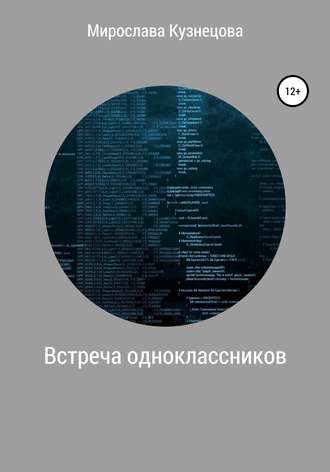 . Встреча одноклассников