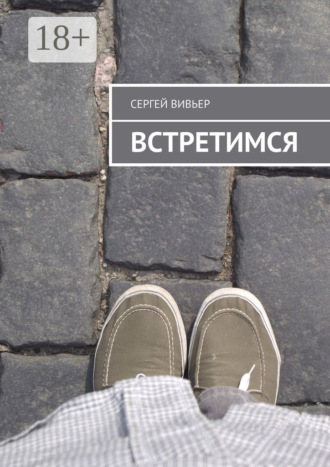 . Встретимся