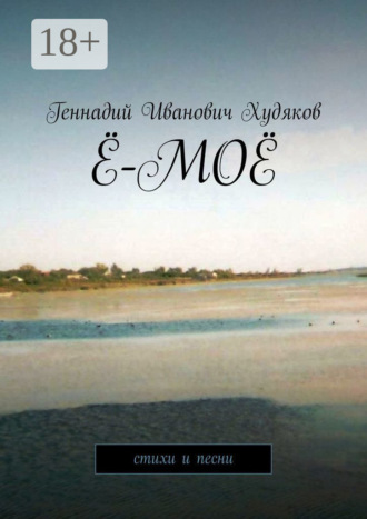 . Ё-моё. Стихи и песни