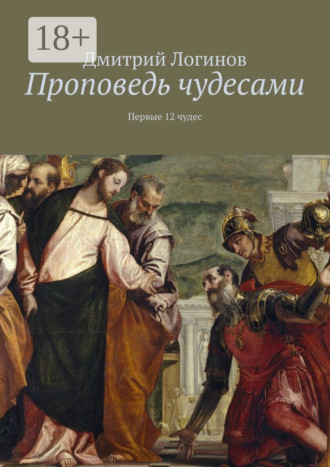 . Проповедь чудесами. Первые 12 чудес
