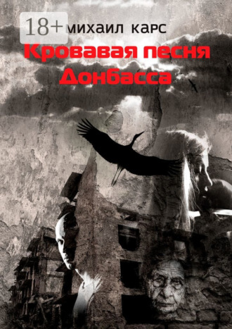 . Кровавая песня Донбасса