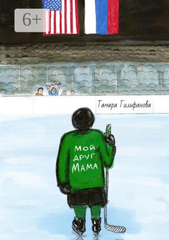 Тамара Гильфанова. Мой друг мама
