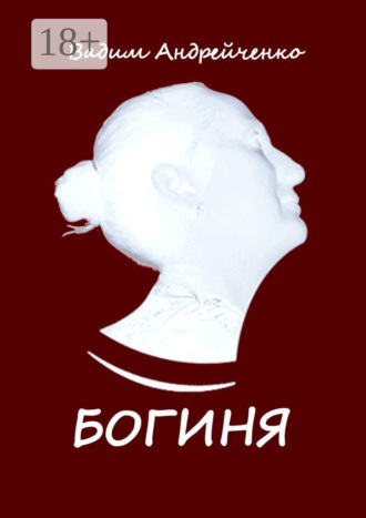. Богиня. Апгрейд классической поэзии