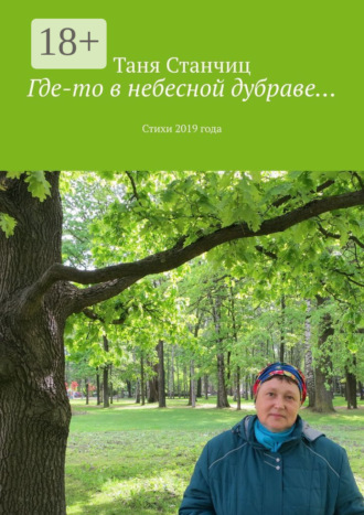 . Где-то в небесной дубраве… Стихи 2019 года
