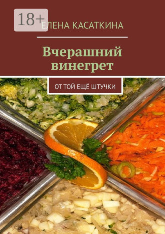 . Вчерашний винегрет. От той ещё штучки