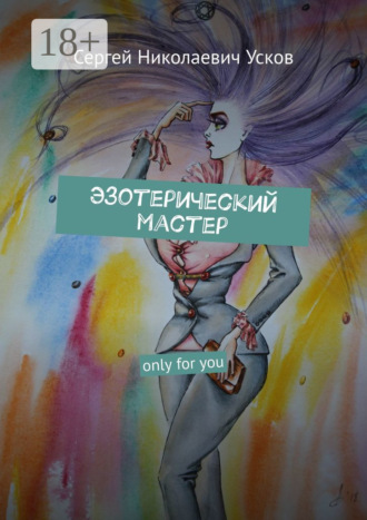 Сергей Николаевич Усков. Эзотерический мастер. Only for you