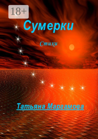 . Сумерки