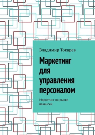 Владимир Токарев. Маркетинг для управления персоналом. Маркетинг на рынке вакансий
