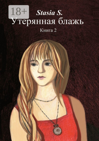 Stasia S.. Утерянная блажь. Книга 2