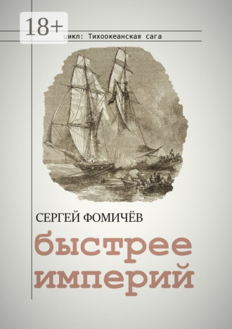 Сергей Фомичёв. Быстрее империй