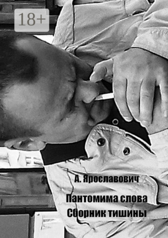 . Пантомима слова. Сборник тишины