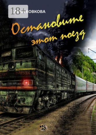 Елена Ковкова. Остановите этот поезд