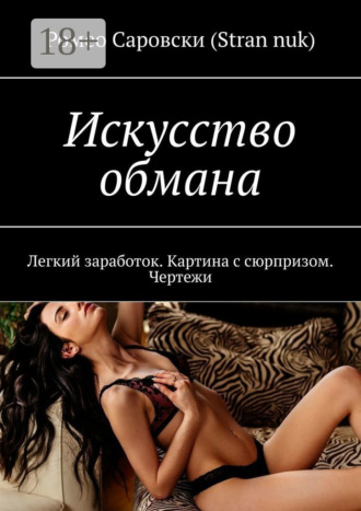 . Искусство обмана. Легкий заработок. Картина с сюрпризом. Чертежи