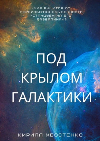 . Под крылом галактики