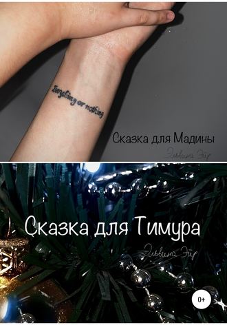 . Сказки для Мадины и Тимура