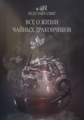 . Всё о жизни чайных дракончиков