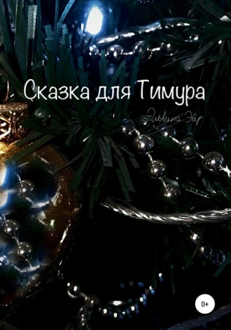 . Сказка для Тимура