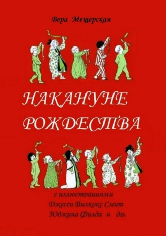 . Накануне Рождества