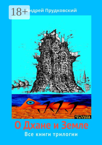 Андрей Прудковский. О Дхане и Земле. Все книги трилогии