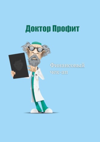 Доктор Профит. Финансовый чек-ап