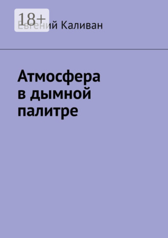 . Атмосфера в дымной палитре