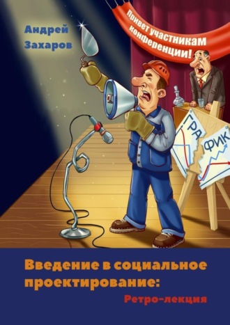 Андрей Захаров. Введение в социальное проектирование: Ретро-лекция. В помощь студентам и преподавателям