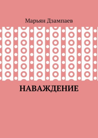 . Наваждение