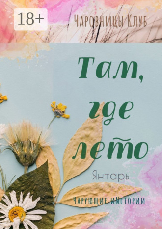 . Там, где лето. Янтарь