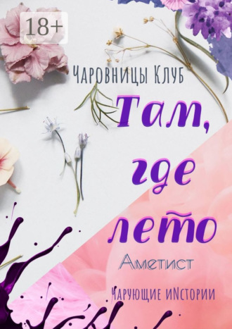 . Там, где лето. Аметист