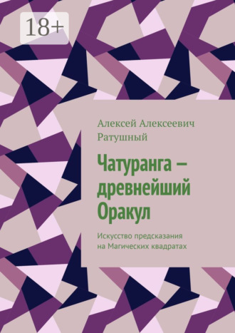 . Чатуранга – древнейший Оракул. Искусство предсказания на Магических квадратах