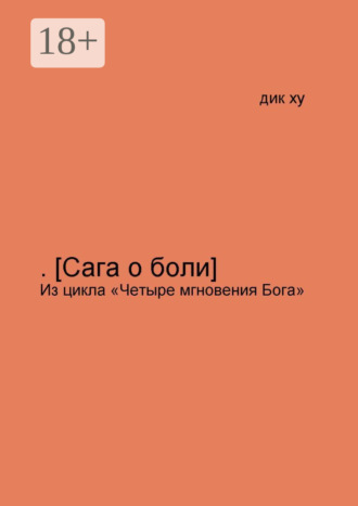Дик Ху. .[Сага о боли]. Из цикла «Четыре мгновения Бога»