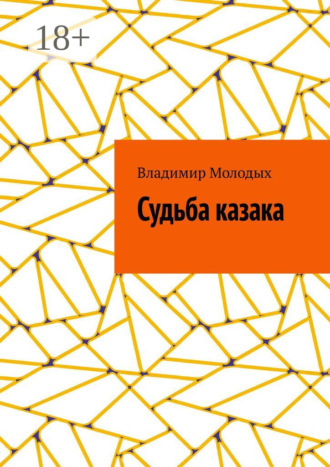 . Судьба казака