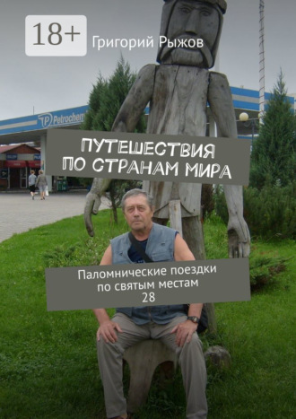 Григорий Рыжов. Путешествия по странам мира. Паломнические поездки по святым местам. 28