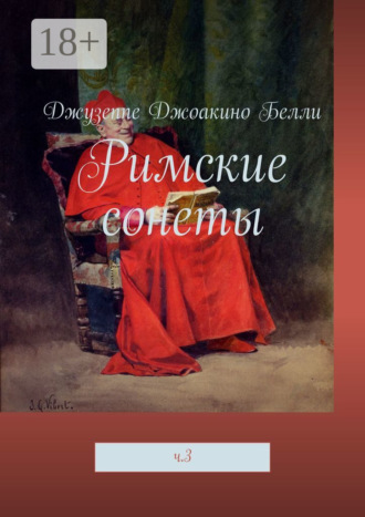 Джузеппе Джоакино Белли. Римские сонеты. ч. 3