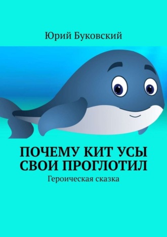 . Почему Кит усы свои проглотил. Героическая сказка