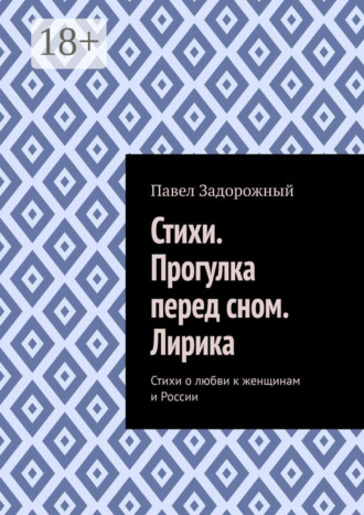 . Стихи. Прогулка перед сном. Лирика. Стихи о любви к женщинам и России