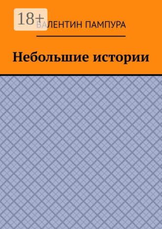 . Небольшие истории