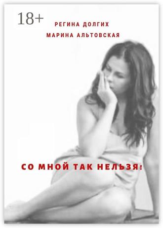 Долгих Регина. Со мной так нельзя! Как выйти из деструктивных отношений и найти себя.