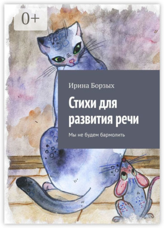 . Стихи для развития речи. Мы не будем бармолить