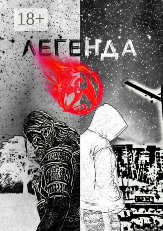 Красный Дракон. Легенда о