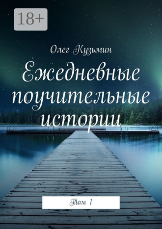 Олег Кузьмин. Ежедневные поучительные истории. Том 1