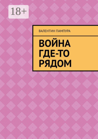 . Война где-то рядом