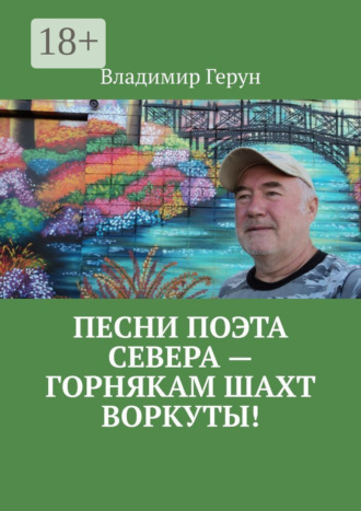 . Песни поэта Севера – горнякам шахт Воркуты!