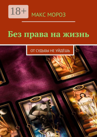 Макс Мороз. Без права на жизнь. От судьбы не уйдёшь