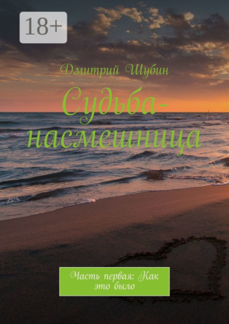 . Судьба-насмешница. Часть первая: Как это было